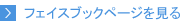 フェイスブックページを見る