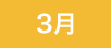 3月